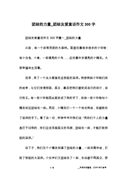 团结的力量_团结友爱童话作文300字