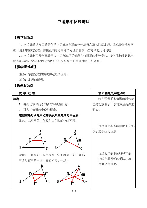 三角形中位线定理  教学设计