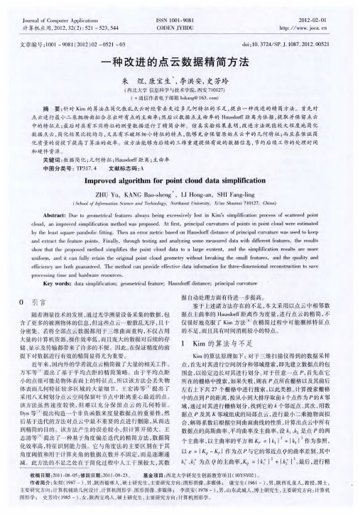 一种改进的点云数据精简方法
