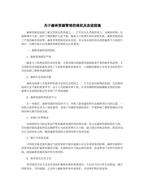 关于森林资源管理的现状及改进措施