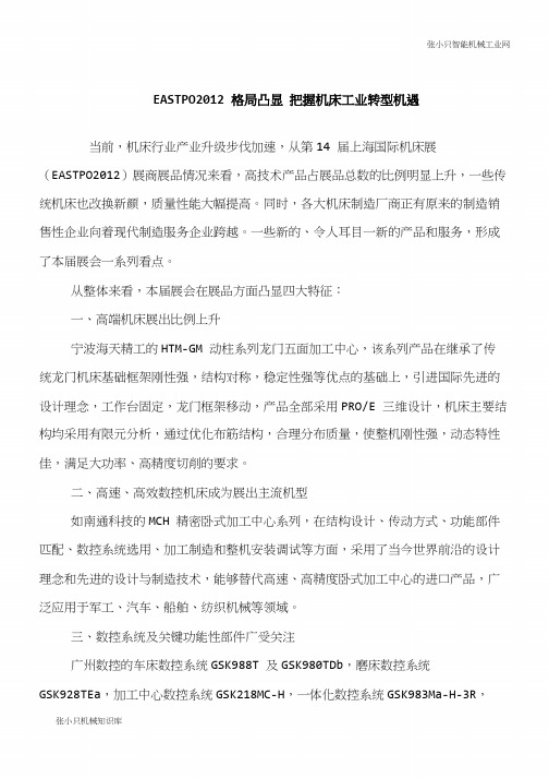 【推荐下载】EASTPO2012格局凸显 把握机床工业转型机遇