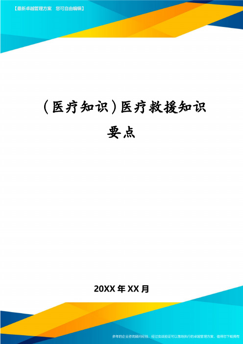 医疗知识医疗救援知识要点