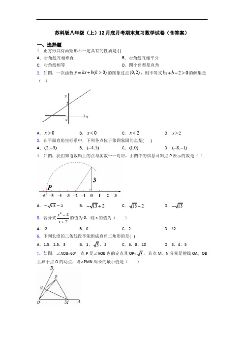 苏科版八年级(上)12月底月考期末复习数学试卷(含答案)