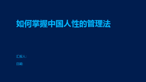 如何掌握中国人性的管理法