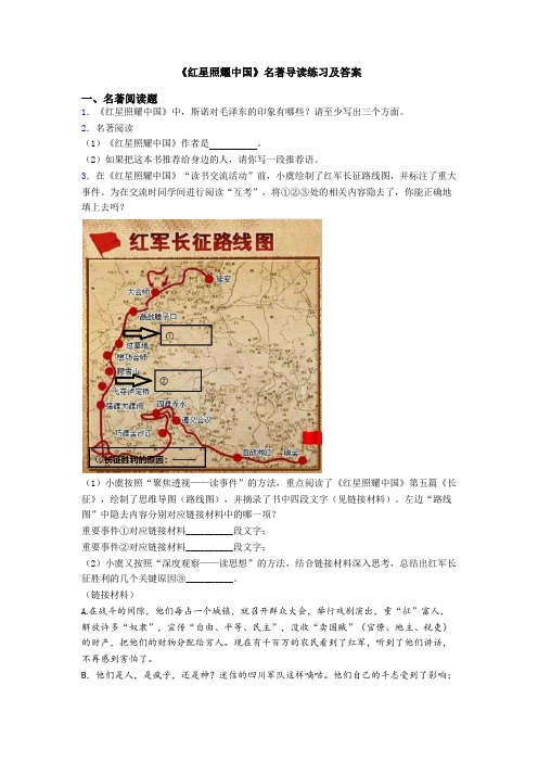 《红星照耀中国》名著导读练习及答案