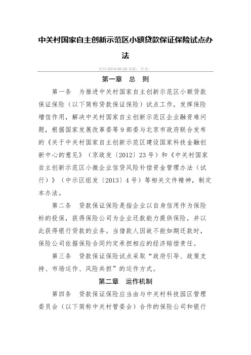 中关村国家自主创新示范区小额贷款保证保险试点办法 20140529