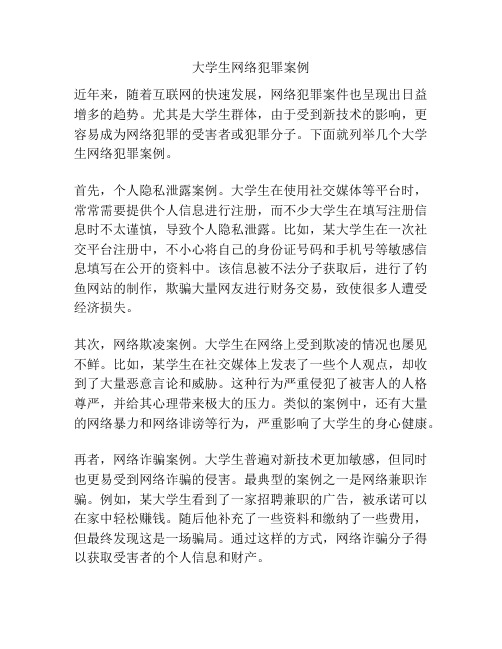 大学生网络犯罪案例