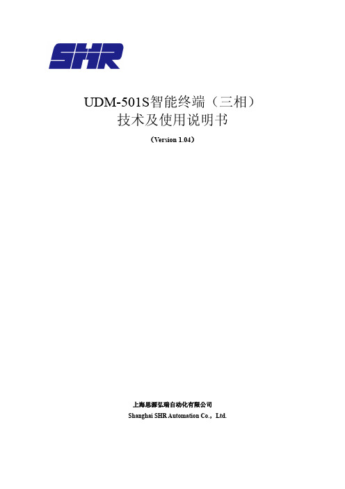 UDM-501S系列三相智能终端技术及使用说明书