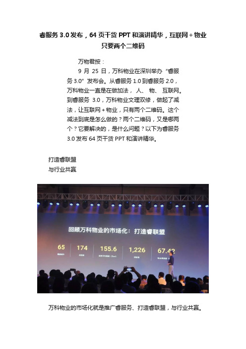 睿服务3.0发布，64页干货PPT和演讲精华，互联网＋物业只要两个二维码