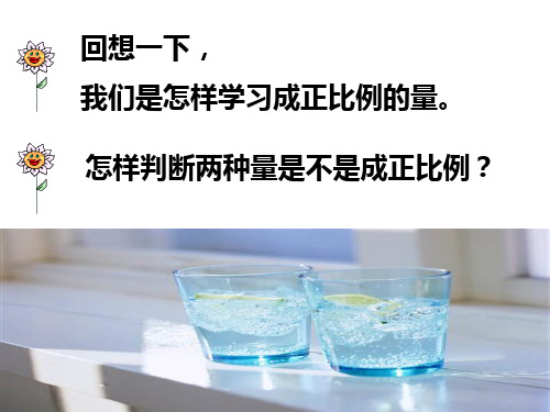 成反比例的量教学课件1课件