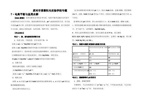 高三化学高考天冲刺专题7 电离平衡与盐类水解