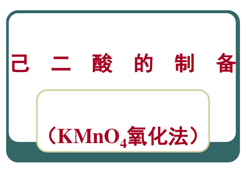 己二酸的制备(KMnO4氧化法).