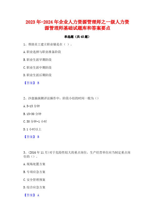 2023年-2024年企业人力资源管理师之一级人力资源管理师基础试题库和答案要点