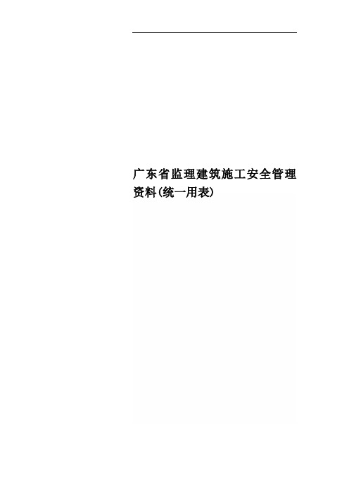 广东省监理建筑施工安全管理资料(统一用表)