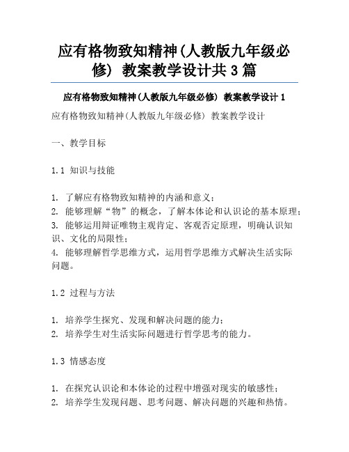 应有格物致知精神(人教版九年级必修) 教案教学设计共3篇