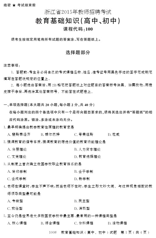 浙江省2015年教师招聘考试 教育基础知识(高中、初中) 课程代码 100