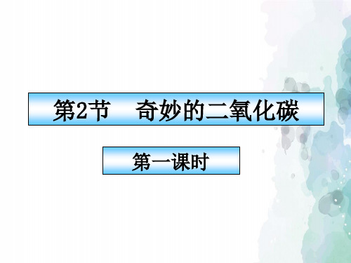 沪教版化学-九年级上册-《奇妙的二氧化碳》第一课时备课课件