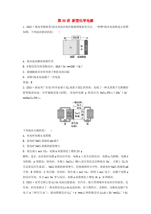 2025届高考化学一轮总复习真题演练第7章化学反应与能量第35讲新型化学电源