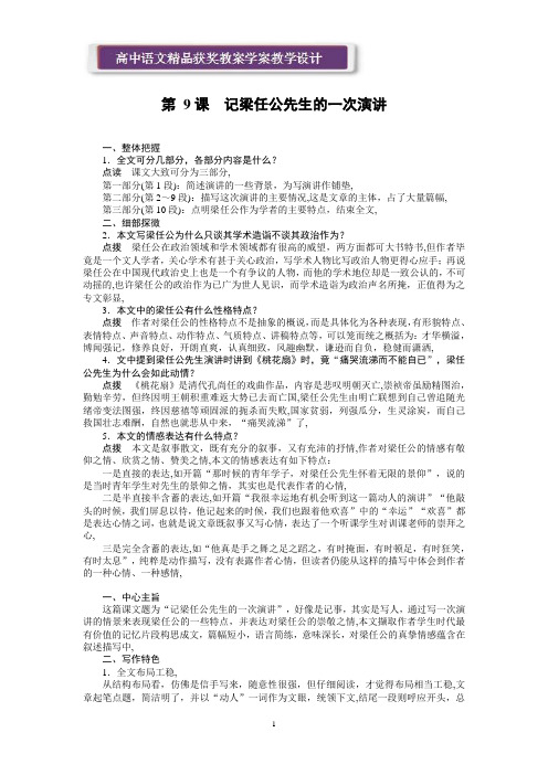 获奖精品教案学案教学语文新课标人教版必修1 3.9《记梁任公先生的一次演讲》