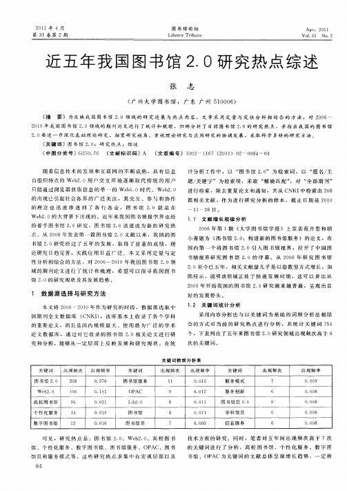 近五年我国图书馆2.0研究热点综述