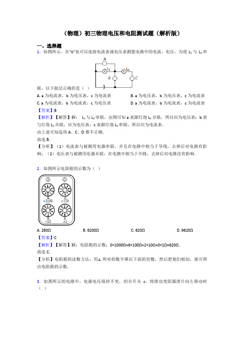 (物理)初三物理电压和电阻测试题(解析版)