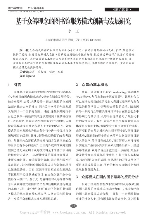 基于众筹理念的图书馆服务模式创新与发展研究