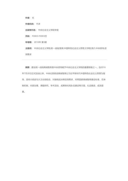 中央社会主义学院统一战线高端智库简介