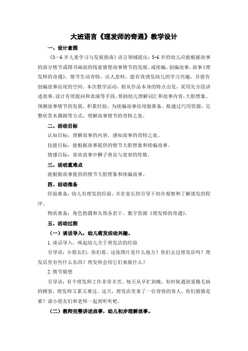 大班语言《理发师的奇遇》教学设计