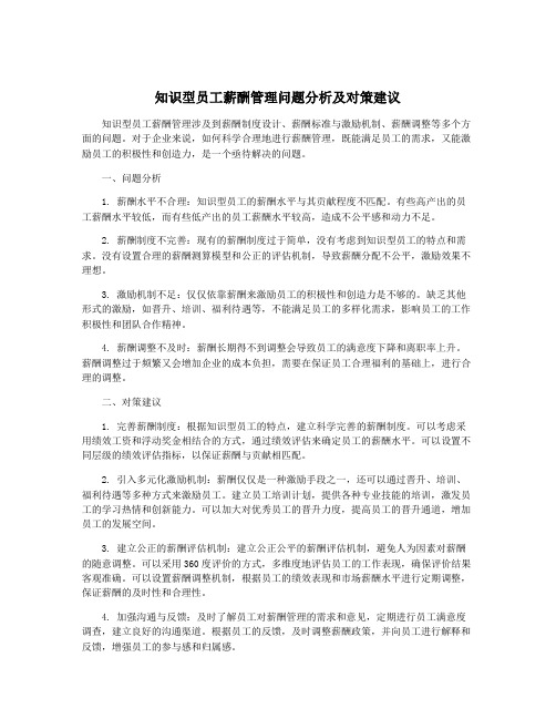 知识型员工薪酬管理问题分析及对策建议