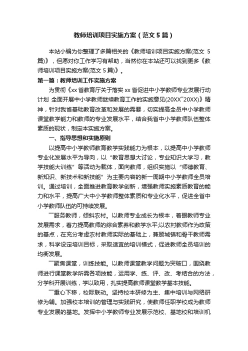 教师培训项目实施方案（范文5篇）