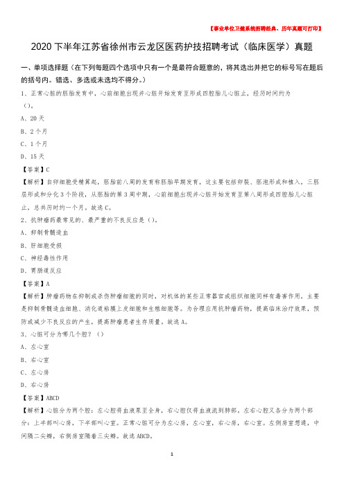 2020下半年江苏省徐州市云龙区医药护技招聘考试(临床医学)真题