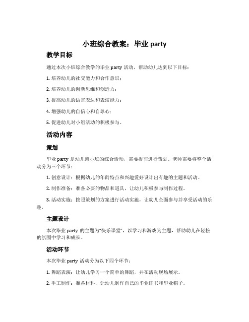 小班综合教案：毕业party