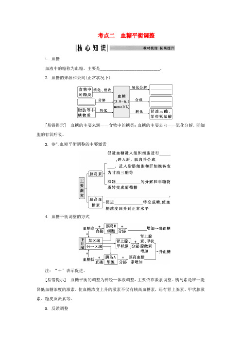 2025届高考生物一轮总复习学生用书选择性必修1第八单元稳态与调节第36讲体液调节考点二血糖平衡调节