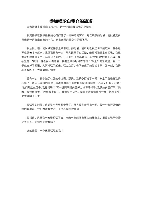 参加唱歌自我介绍简短