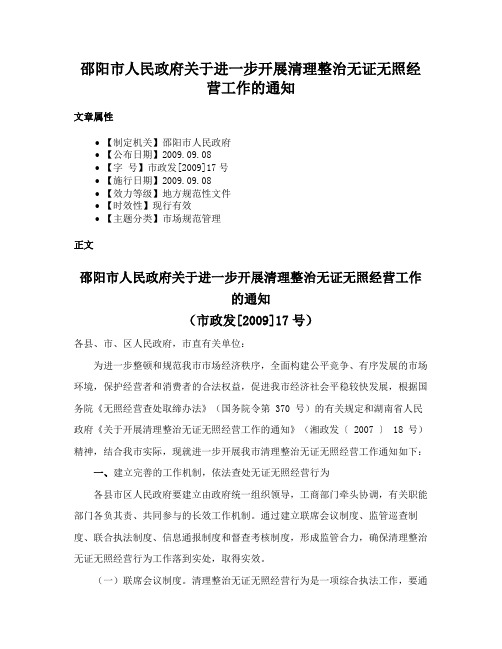 邵阳市人民政府关于进一步开展清理整治无证无照经营工作的通知