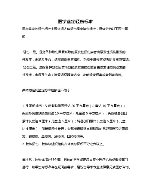 医学鉴定轻伤标准