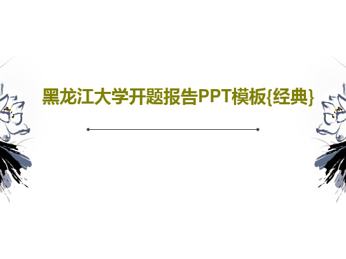 黑龙江大学开题报告PPT模板{经典}共29页文档