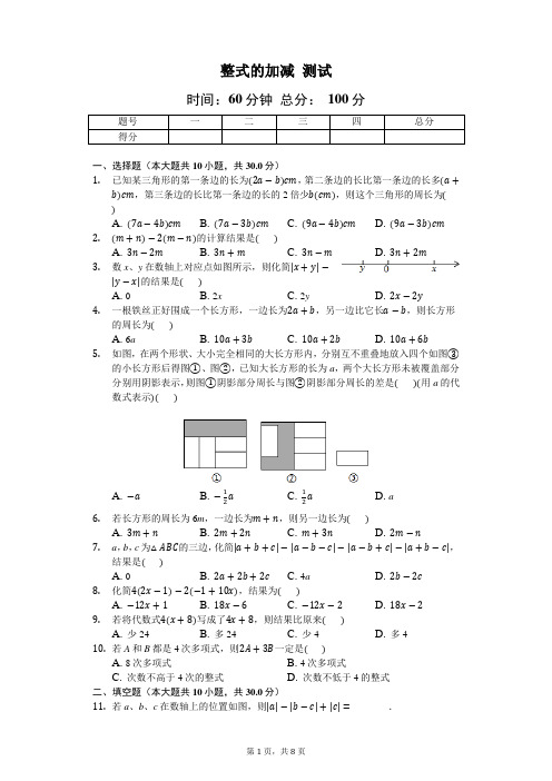 北师大版数学七年级上3.4《整式的加减》测试(含答案)