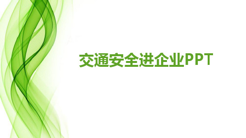 交通安全进企业ppt