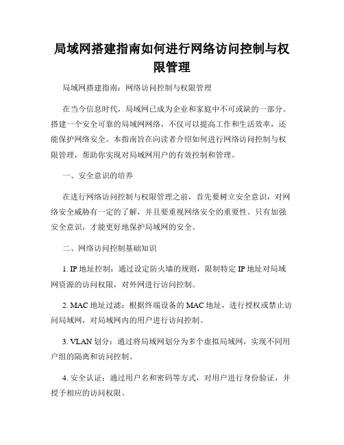 局域网搭建指南如何进行网络访问控制与权限管理