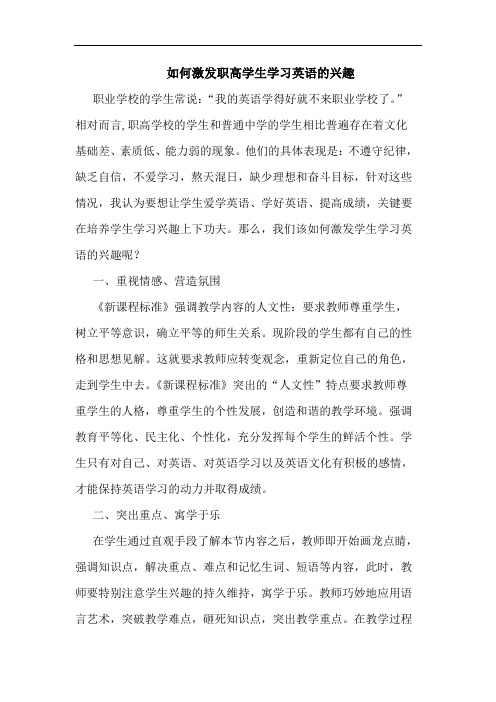 如何激发职高学生学习英语兴趣论文