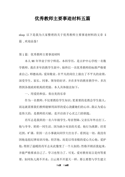 优秀教师主要事迹材料五篇