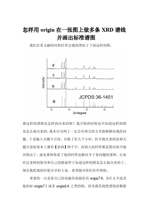 怎样用origin在一张图上做多条XRD谱线并画出标准谱图