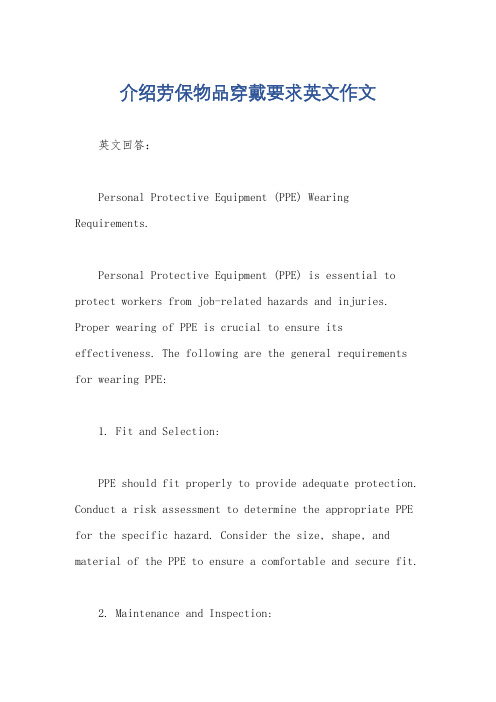 介绍劳保物品穿戴要求英文作文