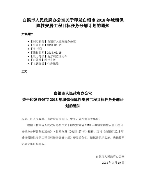 白银市人民政府办公室关于印发白银市2018年城镇保障性安居工程目标任务分解计划的通知