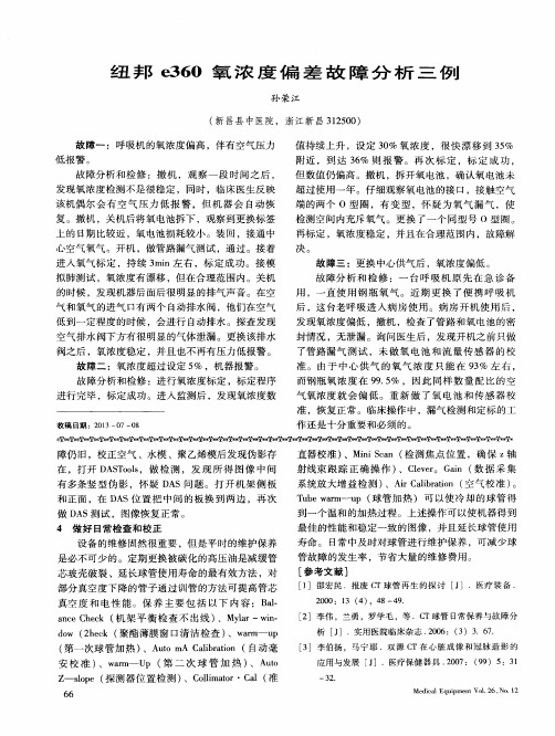 纽邦e360氧浓度偏差故障分析三例