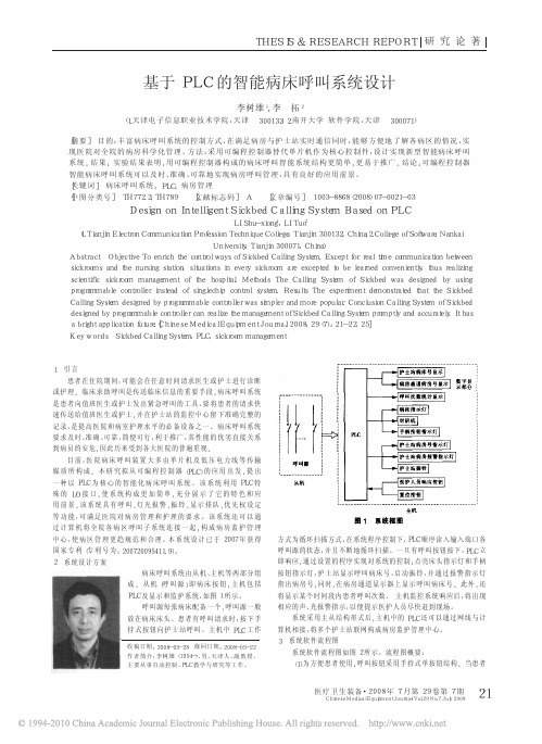 基于PLC的智能病床呼叫系统设计