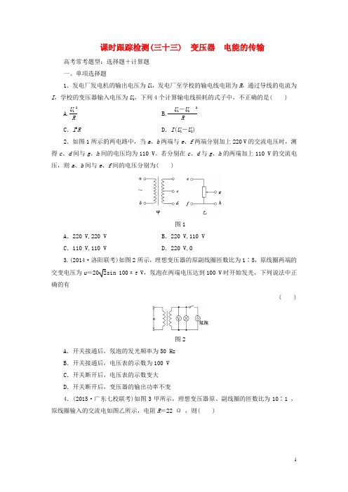 2016年高考物理一轮复习第11章第2单元变压器电能的传输课时跟踪检测