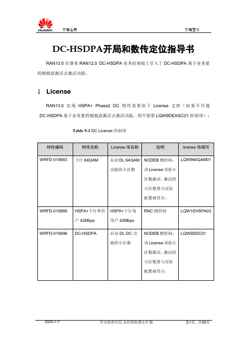 DC-HSDPA开局和数传定位指导书