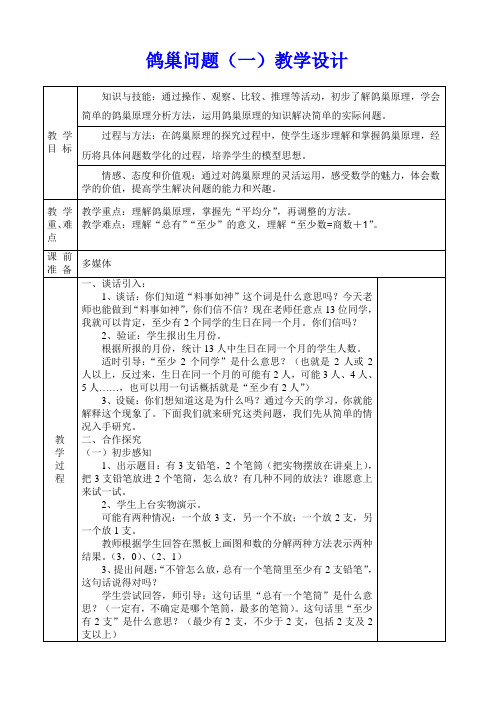 鸽巢问题  教学设计